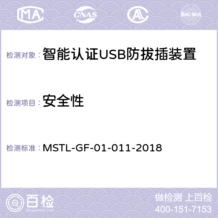 安全性 上海市第一批智能安全技术防范系统产品检测技术要求（试行） MSTL-GF-01-011-2018 附件9智能系统.1