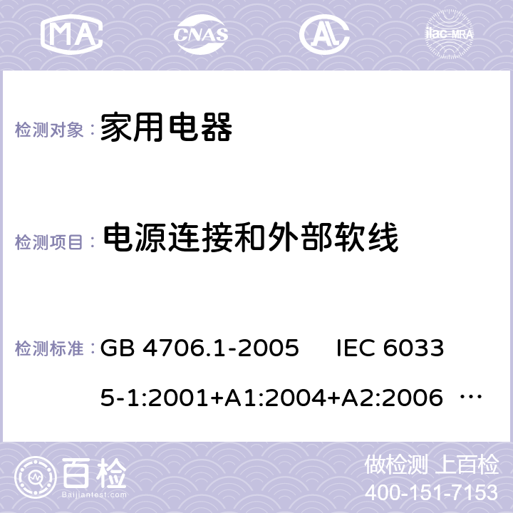 电源连接和外部软线 家用和类似用途电器的安全 第1部分：通用要求 GB 4706.1-2005 IEC 60335-1:2001+A1:2004+A2:2006 IEC 60335-1:2010+A1:2013+A2:2016 EN 60335-1:2012+A11:2014+A13:2017+A1:2019+A14:2019+A2:2019 AS/NZS 60335.1:2011+A1:2012+A2:2014+A3:2015+A4:2017+A5:2019 AS/NZS 60335.1:2020 第25章