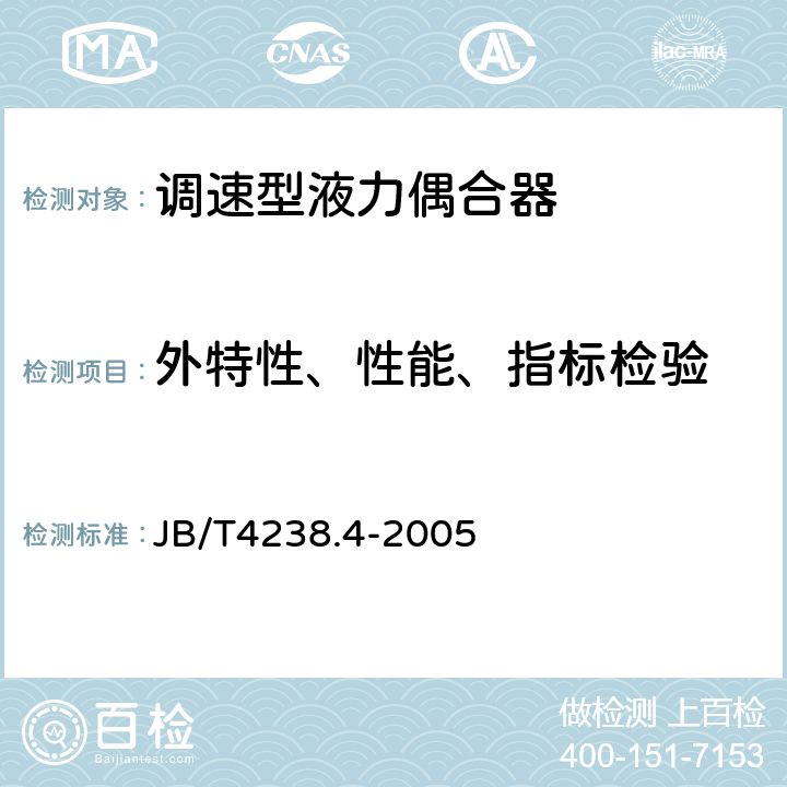 外特性、性能、指标检验 煤矿用调速型液力偶合器、液力偶合器传动装置试验 第4部分：型式试验技术指标 JB/T4238.4-2005 2