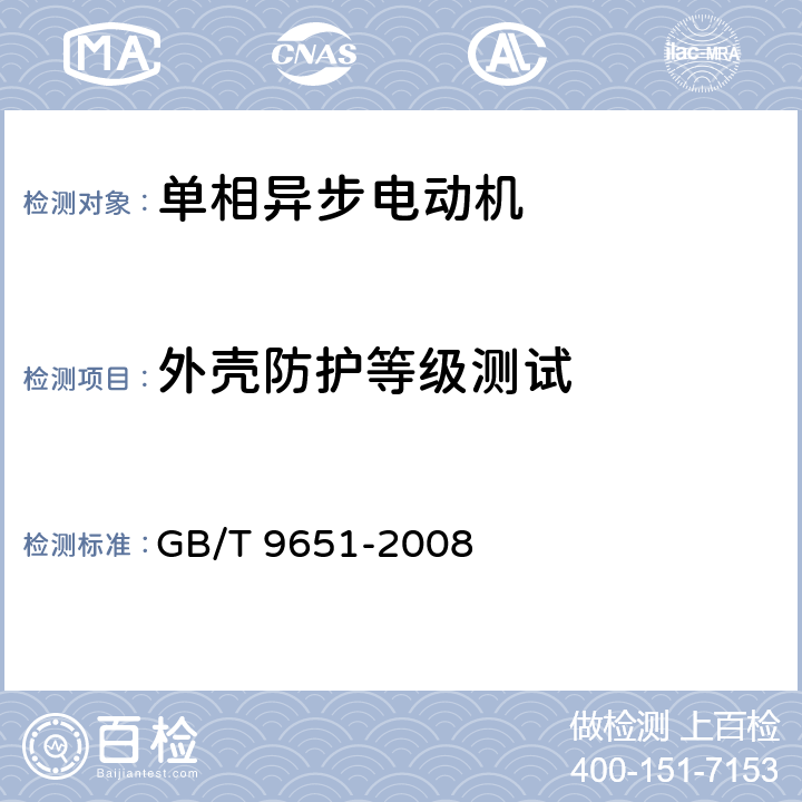 外壳防护等级测试 《单相异步电动机试验方法》 GB/T 9651-2008 10.12