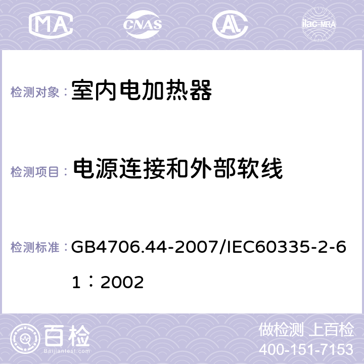电源连接和外部软线 家用和类似用途电器的安全 贮热式室内加热器的特殊要求 GB4706.44-2007/IEC60335-2-61：2002 25