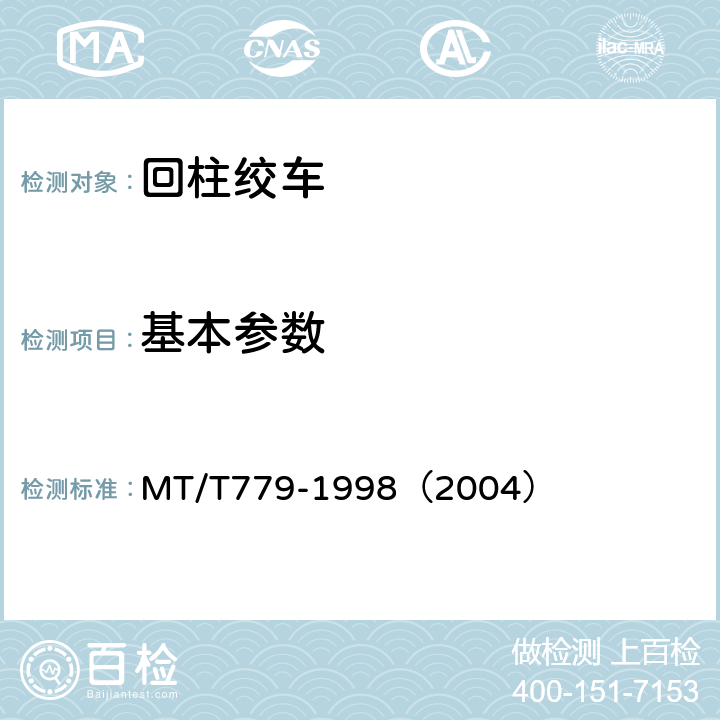 基本参数 回柱绞车 MT/T779-1998（2004）