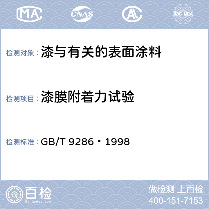 漆膜附着力试验 色漆和清漆 漆膜的划格试验 GB/T 9286—1998