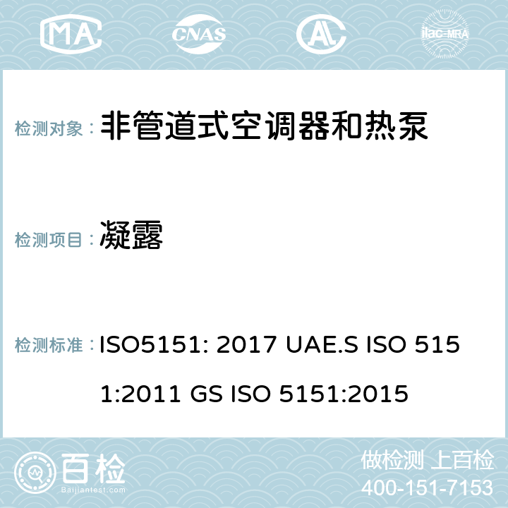 凝露 非管道空调器和热泵能耗 ISO5151: 2017 UAE.S ISO 5151:2011 GS ISO 5151:2015 5.5