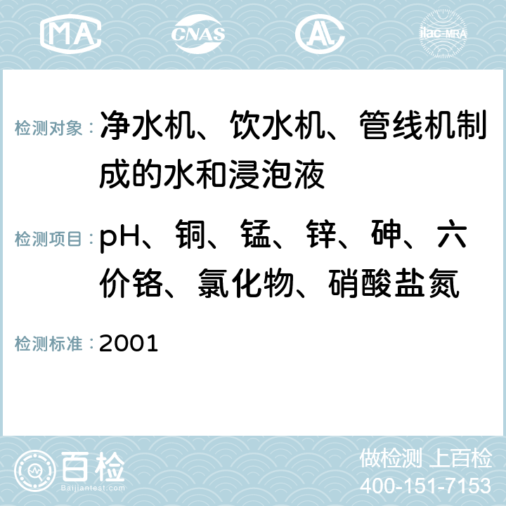 pH、铜、锰、锌、砷、六价铬、氯化物、硝酸盐氮 生活饮用水水质处理器卫生安全与功能评价规范 —— 反渗透处理装置 2001 4;5;6;7