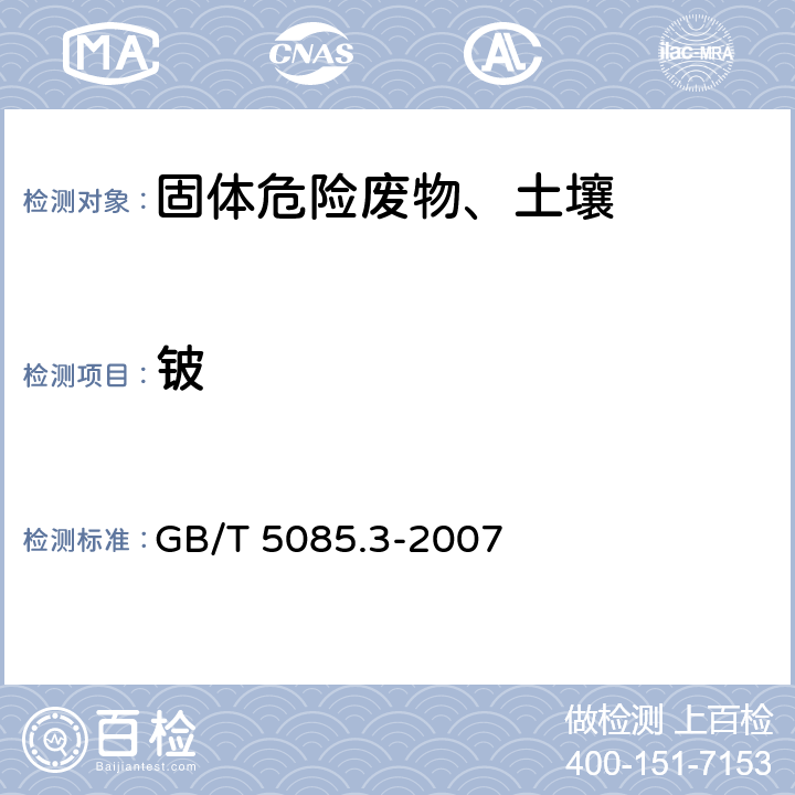 铍 危险废物鉴别标准 浸出毒性鉴别 GB/T 5085.3-2007 附录B