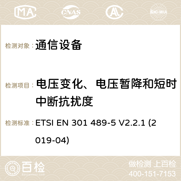 电压变化、电压暂降和短时中断抗扰度 电磁兼容性及无线频谱事务（ERM）；无线电设备与服务的电磁兼容性标准；第五部分：私人陆地移动通信及辅助设备的技术指标 ETSI EN 301 489-5 V2.2.1 (2019-04) 7