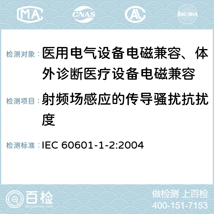 射频场感应的传导骚扰抗扰度 医用电气设备 第1-2部分：安全通用要求 并列标准：电磁兼容 要求和试验 IEC 60601-1-2:2004 36.202.6