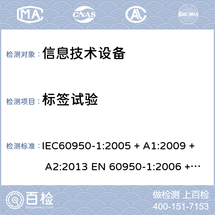 标签试验 信息技术设备的安全: 第1部分: 通用要求 IEC60950-1:2005 + A1:2009 + A2:2013 EN 60950-1:2006 + A11:2009 + A12:2011 + A1:2010 + A2:2013 1.7.11