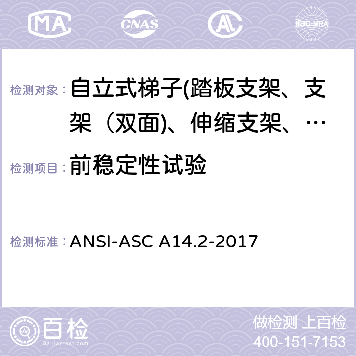 前稳定性试验 美国国家标准 梯子--便携式金属材料--安全要求 ANSI-ASC A14.2-2017 7.5.6