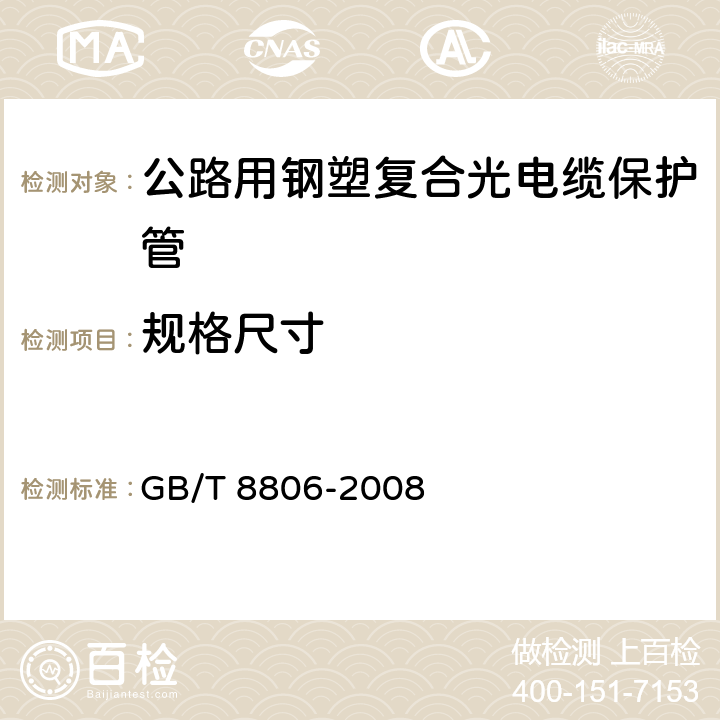 规格尺寸 《塑料管道系统 塑料部件 尺寸的测定》 GB/T 8806-2008 5.4