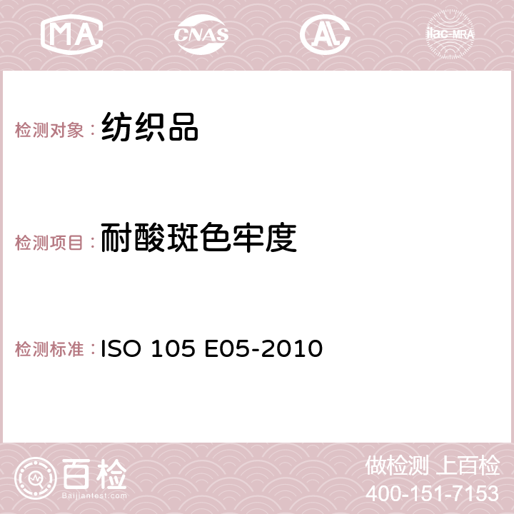 耐酸斑色牢度 纺织品 色牢度试验 耐酸斑色牢度 ISO 105 E05-2010