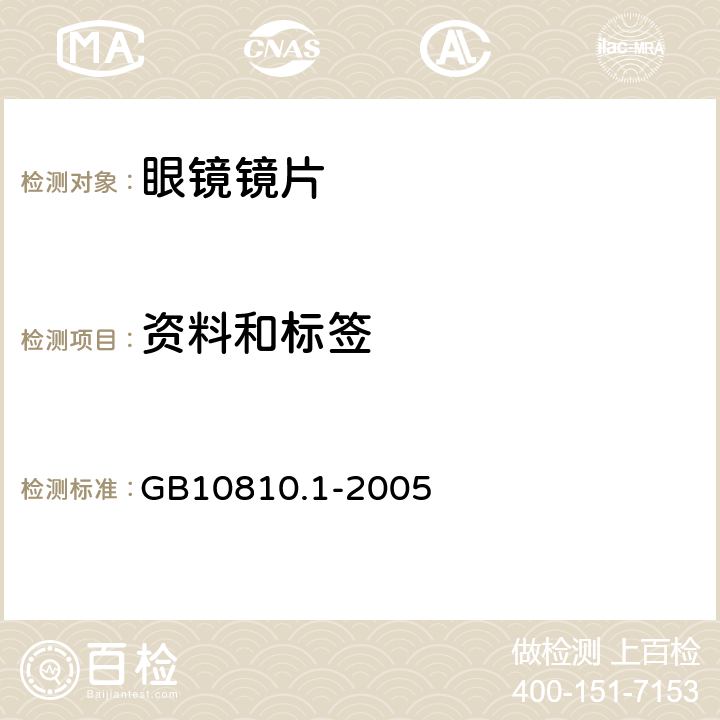 资料和标签 GB 10810.1-2005 眼镜镜片 第1部分:单光和多焦点镜片
