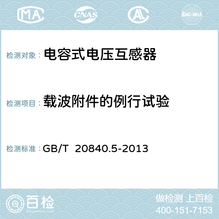 载波附件的例行试验 互感器 第5部分：电容式电压互感器的补充技术要求 GB/T 20840.5-2013 7.3.502