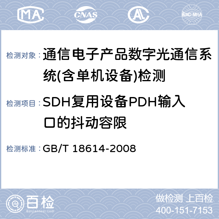 SDH复用设备PDH输入口的抖动容限 同步数字体系（SDH）光缆线路系统测试方法 GB/T 18614-2008 第8.6条款