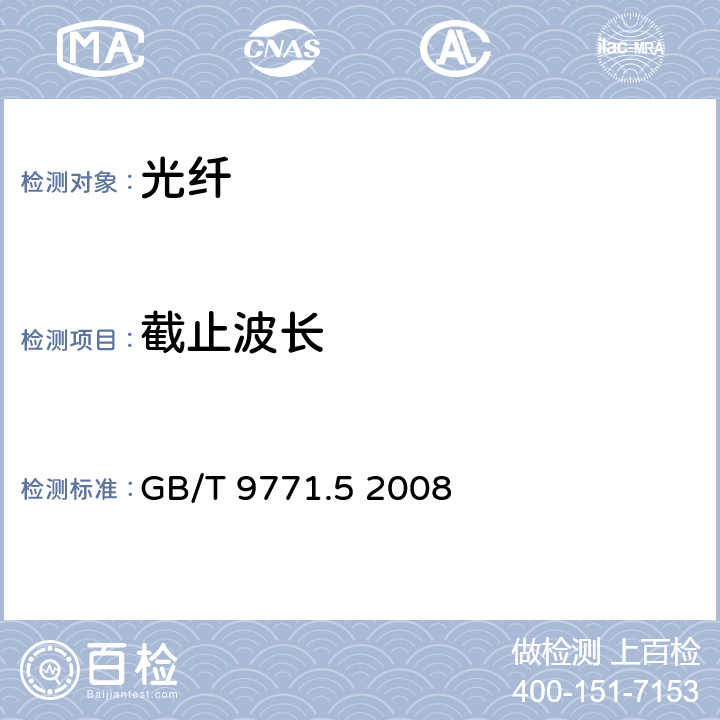 截止波長 通信用單模光纖 第5部分：非零色散位移單模光纖特性 GB/T 9771.5 2008 5.2.1