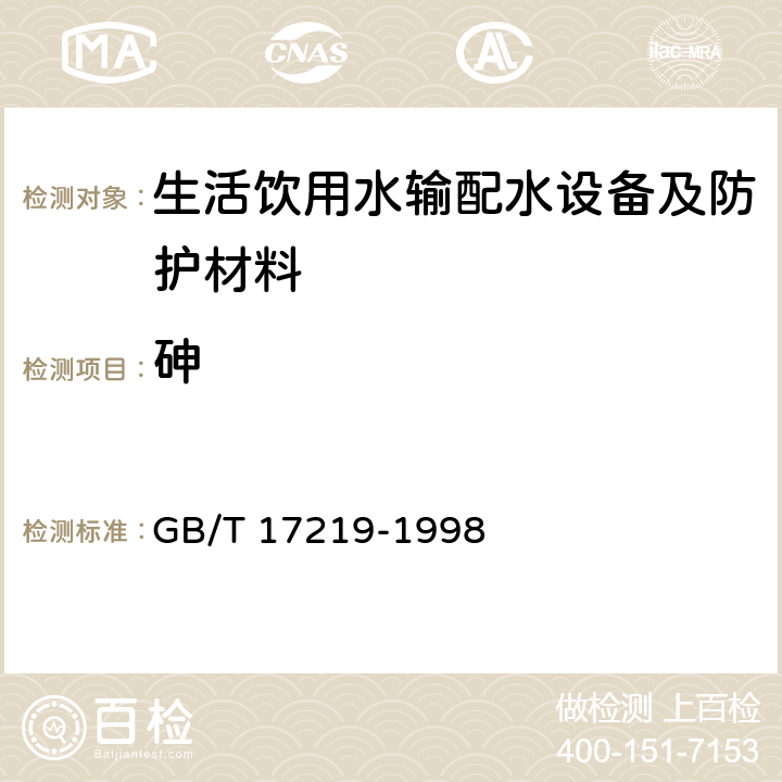 砷 生活飲用水輸配水設備及防護材料的安全性評價標準 GB/T 17219-1998 附錄A A2.10、
附錄B B2.10