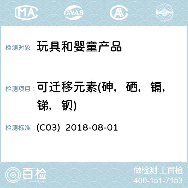 可迁移元素(砷，硒，镉，锑，钡) 适用于涂料（C03）中可浸出砷（As），硒（Se），镉（Cd），锑（Sb）和钡（Ba）的测定方法 (C03) 2018-08-01