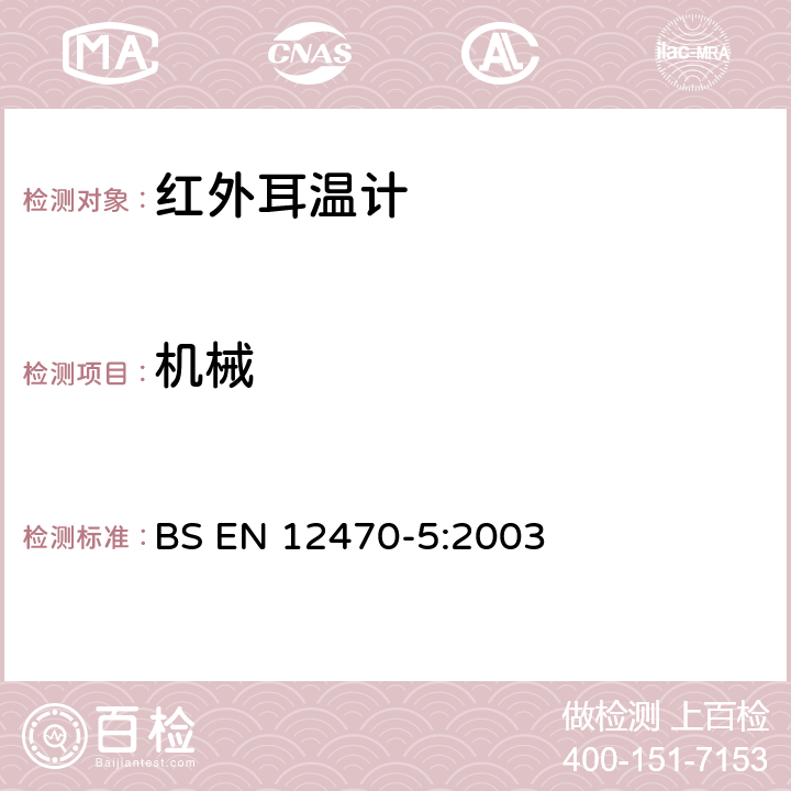 机械 临床/医用耳温计-第5部分：(最大配置)耳蜗式红外测温计的性能 BS EN 12470-5:2003 6.6.3