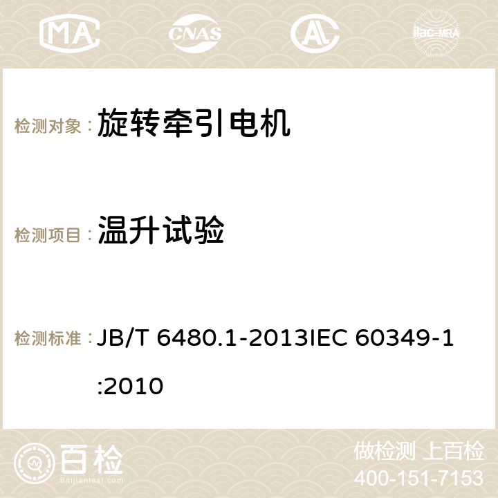 温升试验 旋转牵引电机基本技术条件 第1部分除电子变流器供电的交流电动机之外的电机 JB/T 6480.1-2013IEC 60349-1:2010