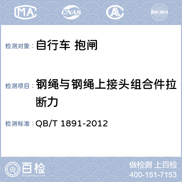 钢绳与钢绳上接头组合件拉断力 自行车 抱闸 QB/T 1891-2012 4.12.1