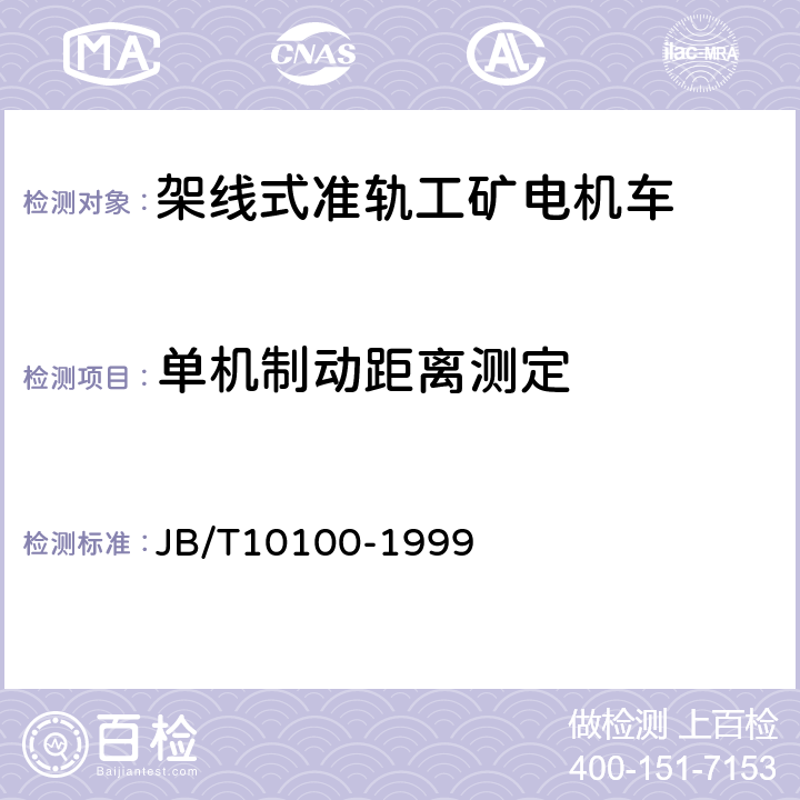 单机制动距离测定 JB/T 10100-1999 直流架线式准轨工矿电机车 基本技术条件