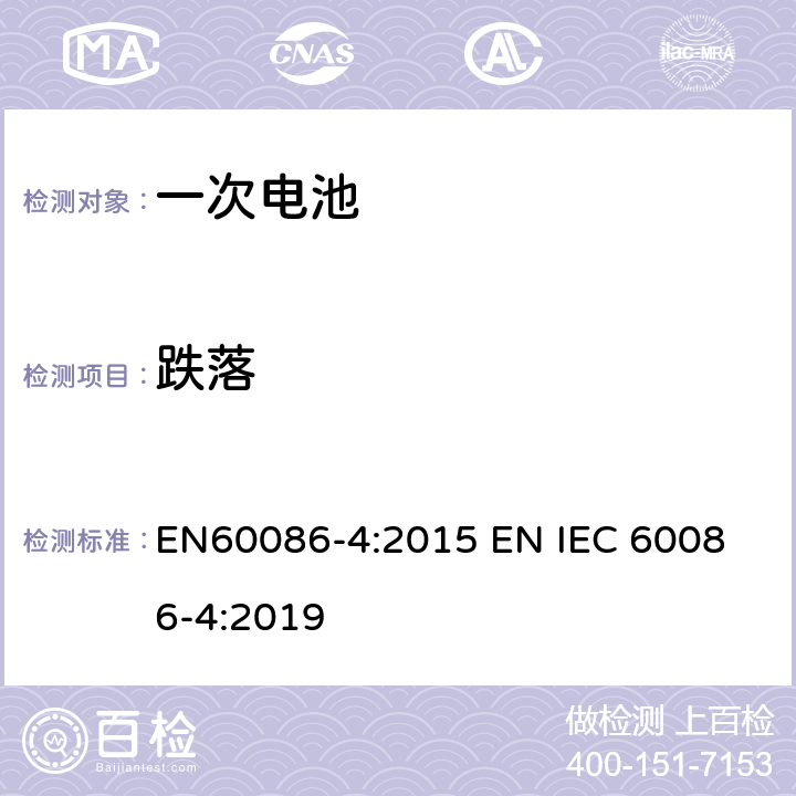 跌落 原电池 –第四部分:锂电池安全性 EN60086-4:2015 
EN IEC 60086-4:2019 6.5.6