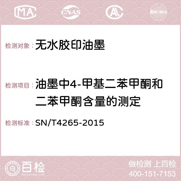 油墨中4-甲基二苯甲酮和二苯甲酮含量的测定 食品接触材料 辅助材料 油墨中4-甲基二苯甲酮和二苯甲酮含量的测定 气相色谱质谱法 SN/T4265-2015