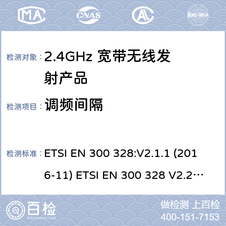 调频间隔 电磁兼容和无线频谱(ERM):宽带传输系统在2.4GHz ISM频带中工作的并使用宽带调制技术的数据传输设备 ETSI EN 300 328:V2.1.1 (2016-11) ETSI EN 300 328 V2.2.2 (2019-07)