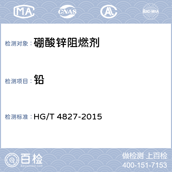 铅 硼酸锌阻燃剂 HG/T 4827-2015 6.9