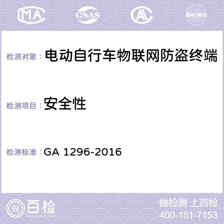 安全性 GA/T 1296-2016 电动自行车物联网防盗终端通用技术要求