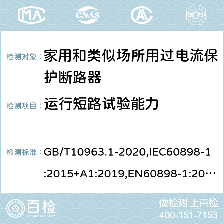 运行短路试验能力 电气附件 家用及类似场所用过电流保护断路器 第1部分：用于交流的断路器 GB/T10963.1-2020,IEC60898-1:2015+A1:2019,EN60898-1:2019,ABNT NBR NM 60898:2004,AS/NZS 60898.1:2004 9.12.11.4.2