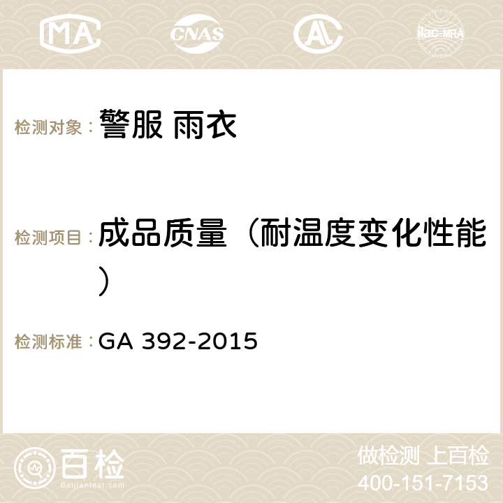 成品质量（耐温度变化性能） 《警服 雨衣》 GA 392-2015 4.8