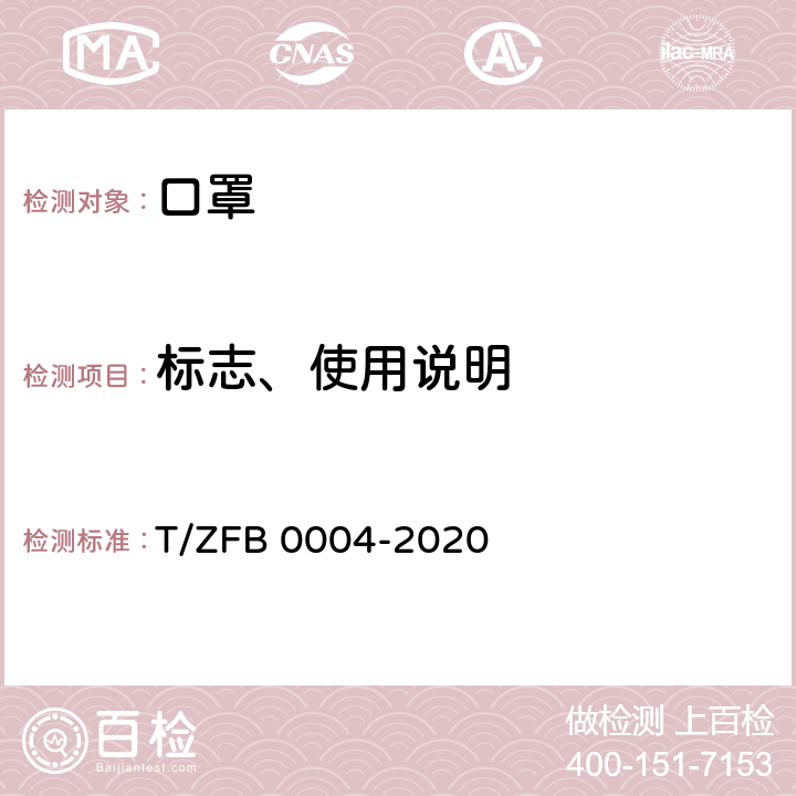 标志、使用说明 儿童口罩 T/ZFB 0004-2020 8.2
