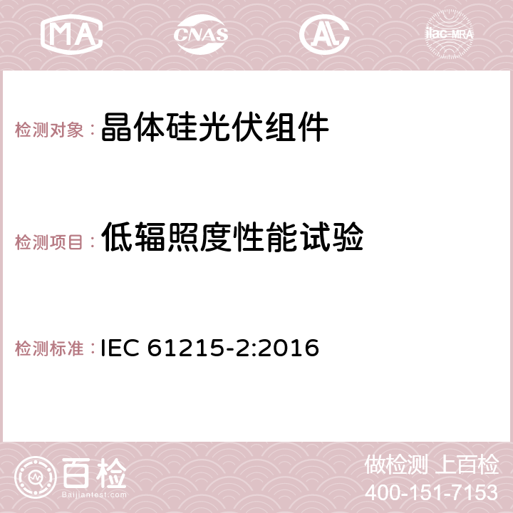 低辐照度性能试验 地面用光伏组件 - 设计鉴定和定型 - 第二部分：试验要求 IEC 61215-2:2016 MQT07