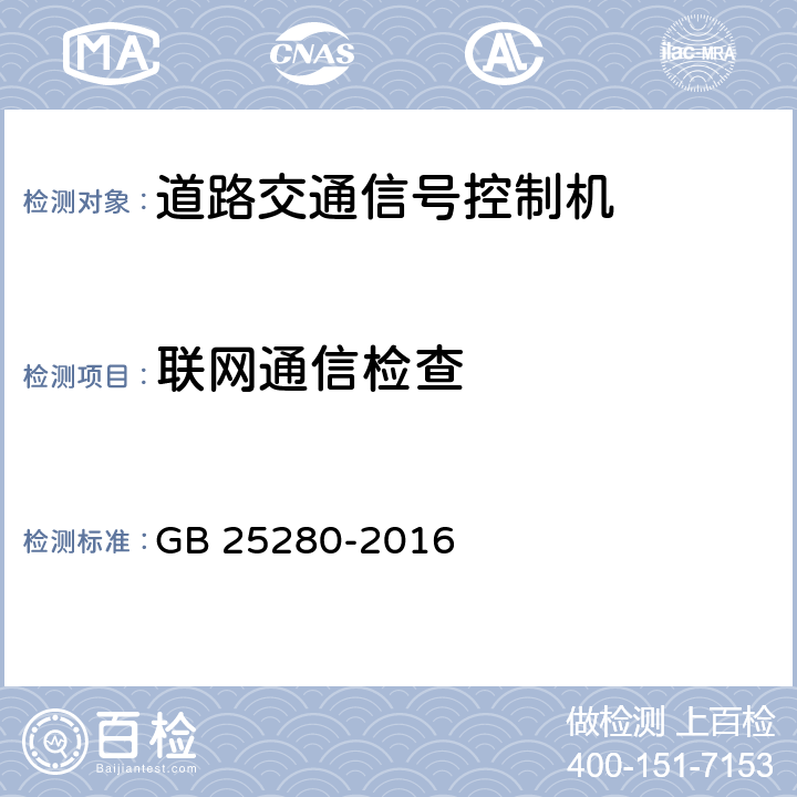 联网通信检查 道路交通信号控制机 GB 25280-2016 6.6.3