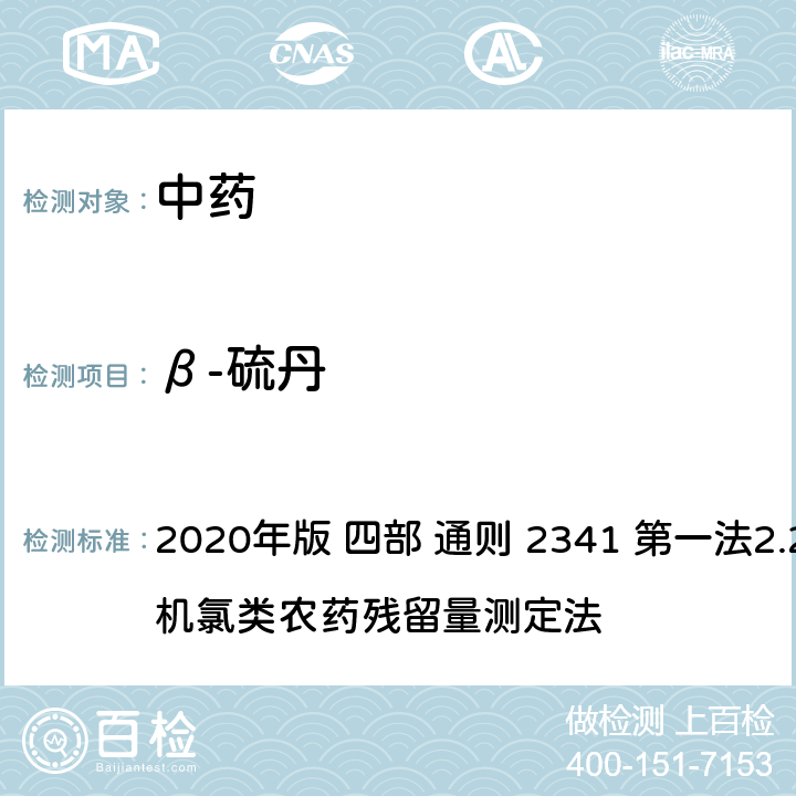β-硫丹 中华人民共和国药典 2020年版 四部 通则 2341 第一法2.22种有机氯类农药残留量测定法