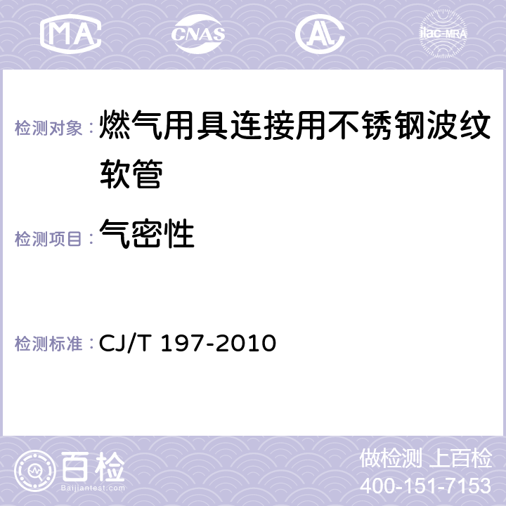 氣密性 《燃氣用具連接用不銹鋼波紋軟管》 CJ/T 197-2010 7.6