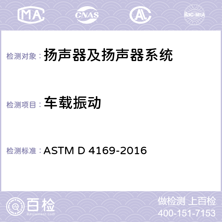 车载振动 运输集装箱和设备性能试验的标准实施规程 ASTM D 4169-2016 12.3和12.4车载振动