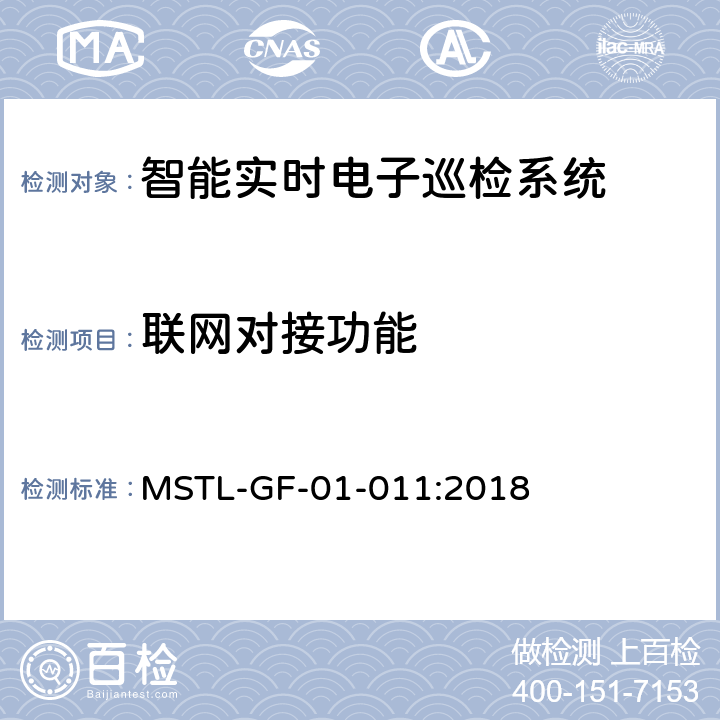 联网对接功能 上海市第一批智能安全技术防范系统产品检测技术要求（试行） MSTL-GF-01-011:2018 附件16.13