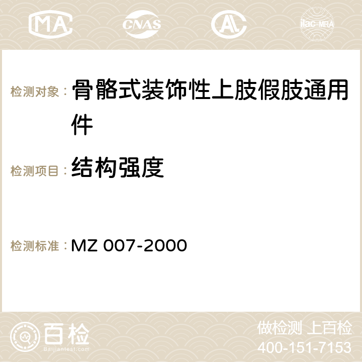 结构强度 MZ/T 007-2000 骨骼式装饰上肢假肢通用件