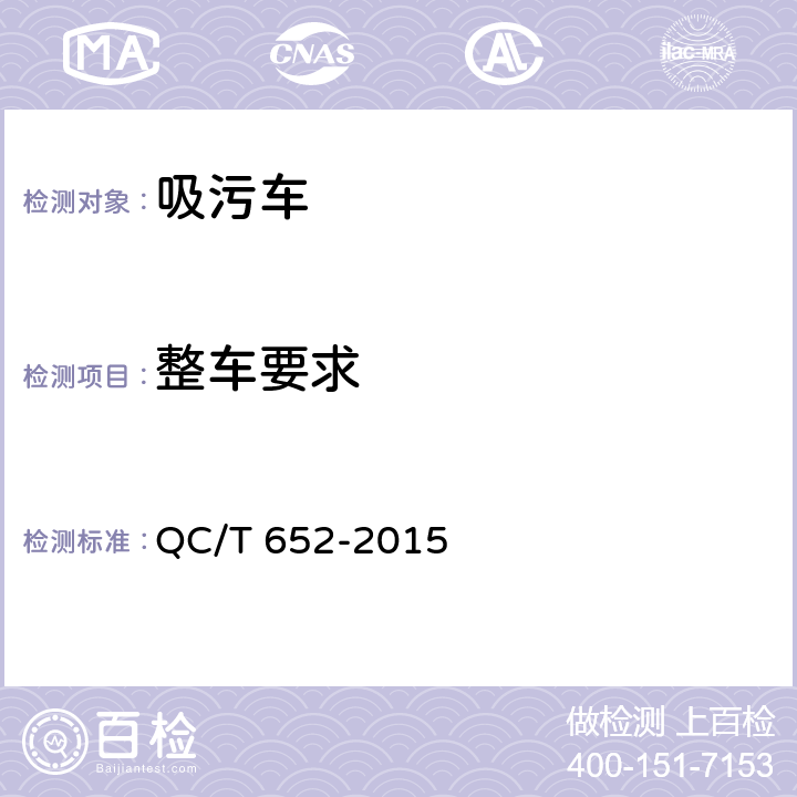整車要求 吸污車 QC/T 652-2015 4.1.9