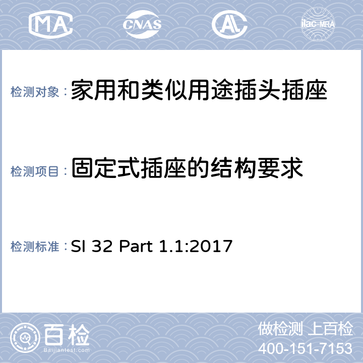 固定式插座的结构要求 家用和类似用途插头插座 供单相电16A以下的插头和插座 通用要求 SI 32 Part 1.1:2017 4~13