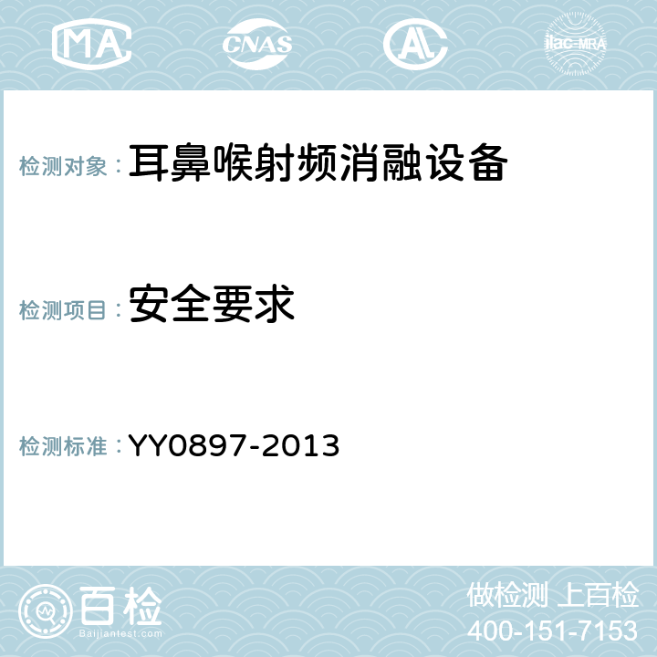 安全要求 耳鼻喉射频消融设备 YY0897-2013 5.6.1