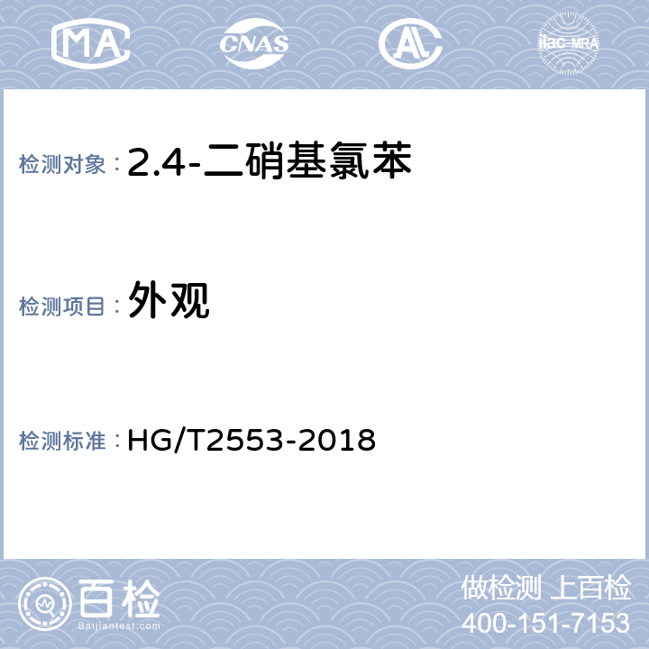 外观 HG/T 2553-2018 2,4-二硝基氯苯