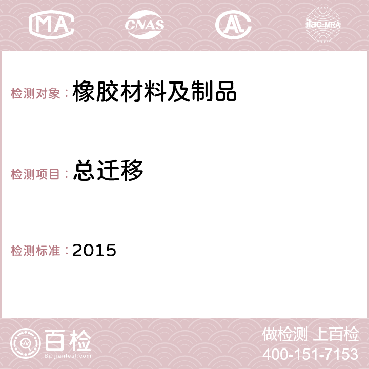 總遷移 韓國(guó)食品器具、容器、包裝標(biāo)準(zhǔn)與規(guī)范 2015 IV.2-8