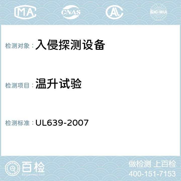 温升试验 入侵探测设备 UL639-2007 43