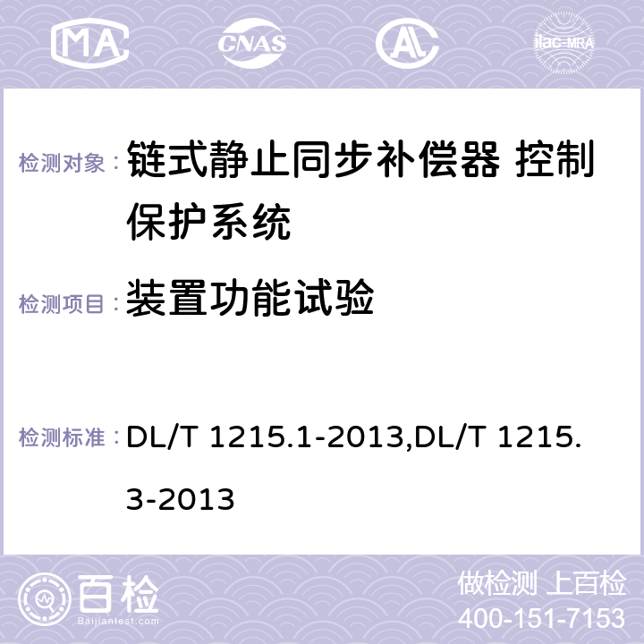 装置功能试验 链式静止同步补偿器第1部分功能规范导则,链式静止同步补偿器第3部分控制保护检测系统 DL/T 1215.1-2013,DL/T 1215.3-2013 6.3