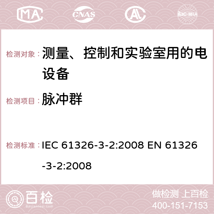 脉冲群 测量、控制和实验室用的电气设备 电磁兼容性要求 第3-2部分: 与安全相关系统和执行与安全相关功能设备(功能安全)的抗扰度要求 指定电磁环境的工业应用 IEC 61326-3-2:2008 EN 61326-3-2:2008 表1b/2.1; 表1c/3.1; 表1d/4.1; 表1e/5.1; 表1f/6.1