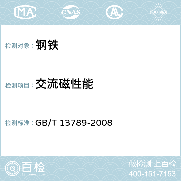 交流磁性能 GB/T 13789-2008 用单片测试仪测量电工钢片(带)磁性能的方法